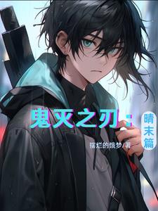 鬼灭之刃第四季
