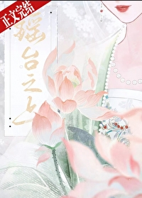 瑶台之上TXT笔趣阁