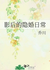 影后的隐婚日常乔川百度