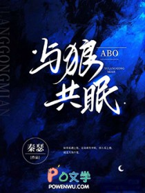 ABO与狼共眠谁是攻
