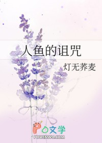 人鱼的诅咒漫画