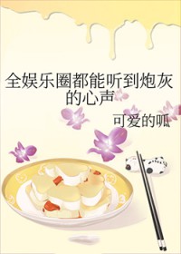 全娱乐圈都能听到炮灰的心声by可爱的