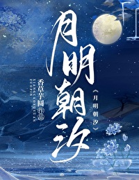 月明朝汐讲了什么
