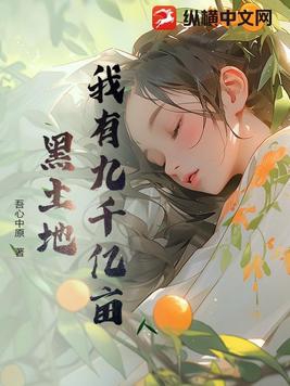 我有九千亿亩黑土地正版全文阅读