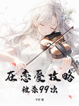 在恋爱攻略被杀99次gl