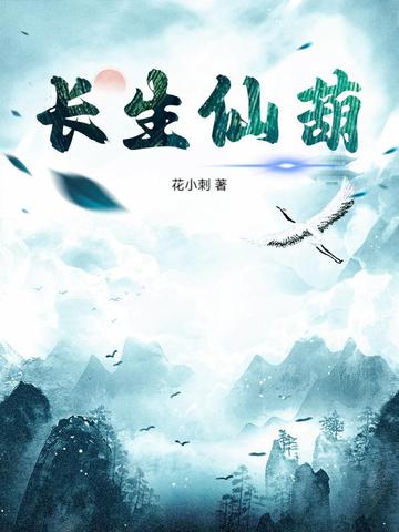长生仙葫txt