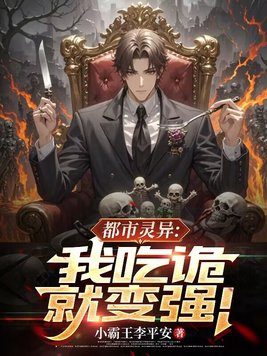 都市灵异我吃诡就变强!3Q中文网