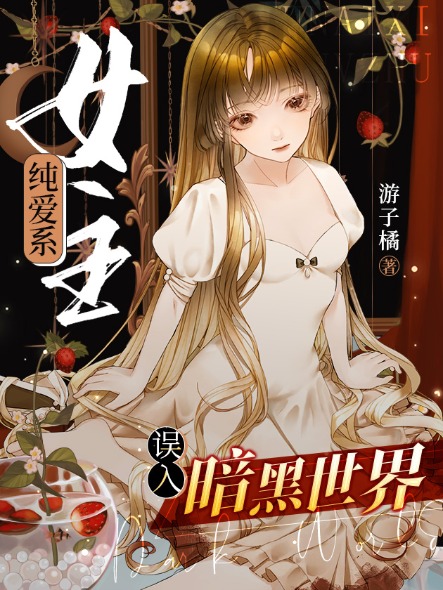 少女漫女主误入探案剧场 游子橘 免费