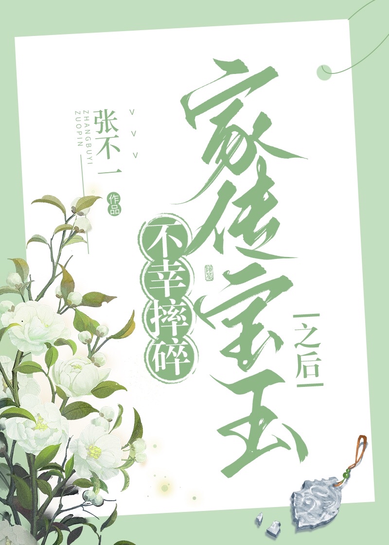 不幸摔碎家传宝玉之后阅读