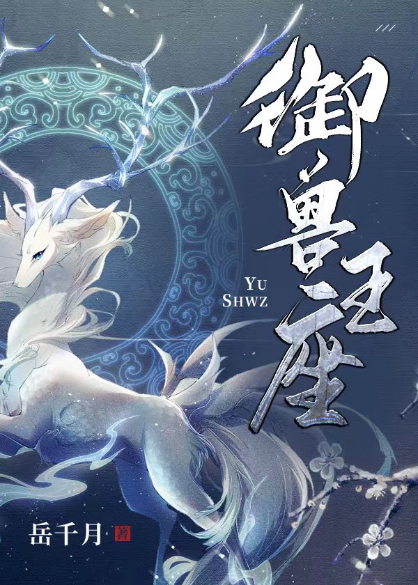 御兽王座25她带鬼手蔓