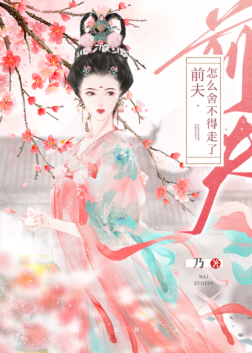 前夫给我当情郎 乃
