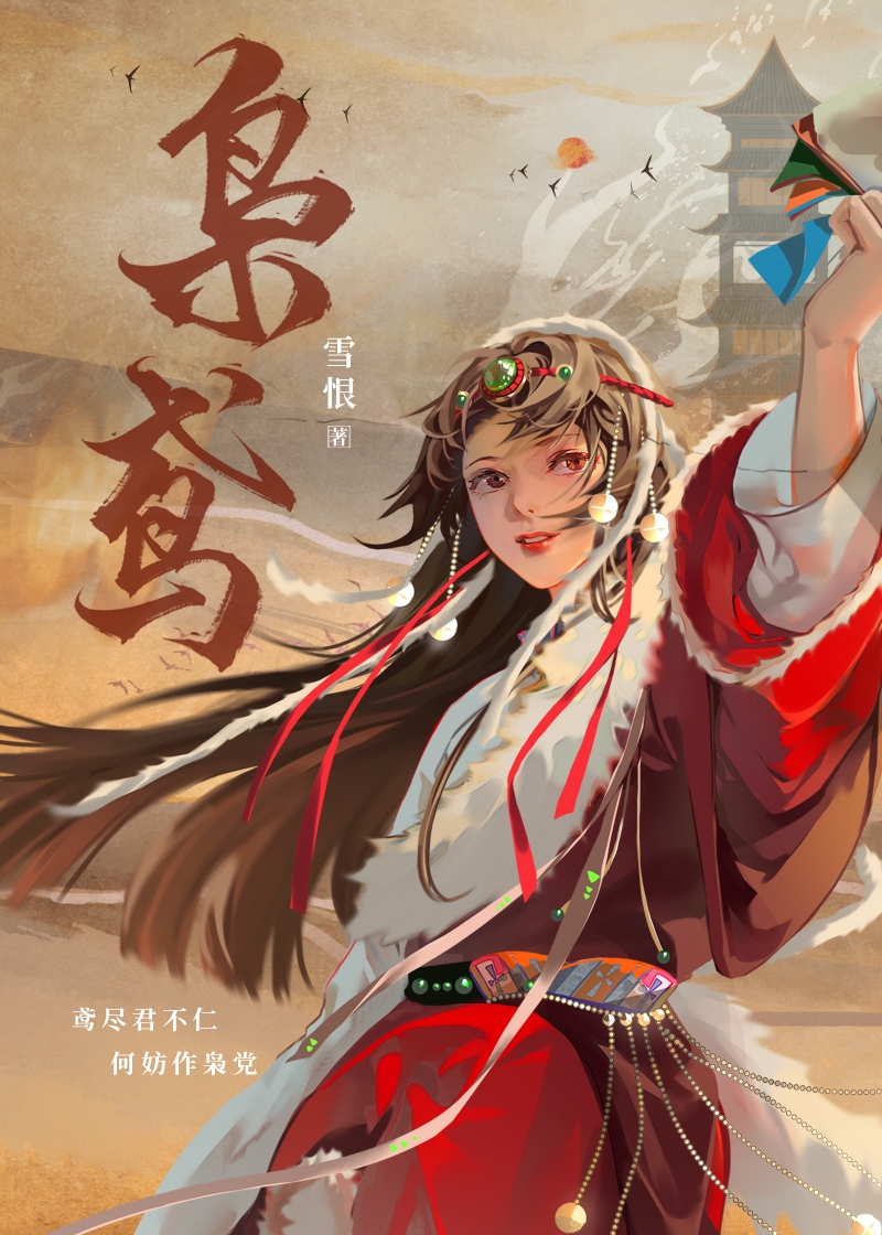 嫁往异族和亲后莲上禅衣