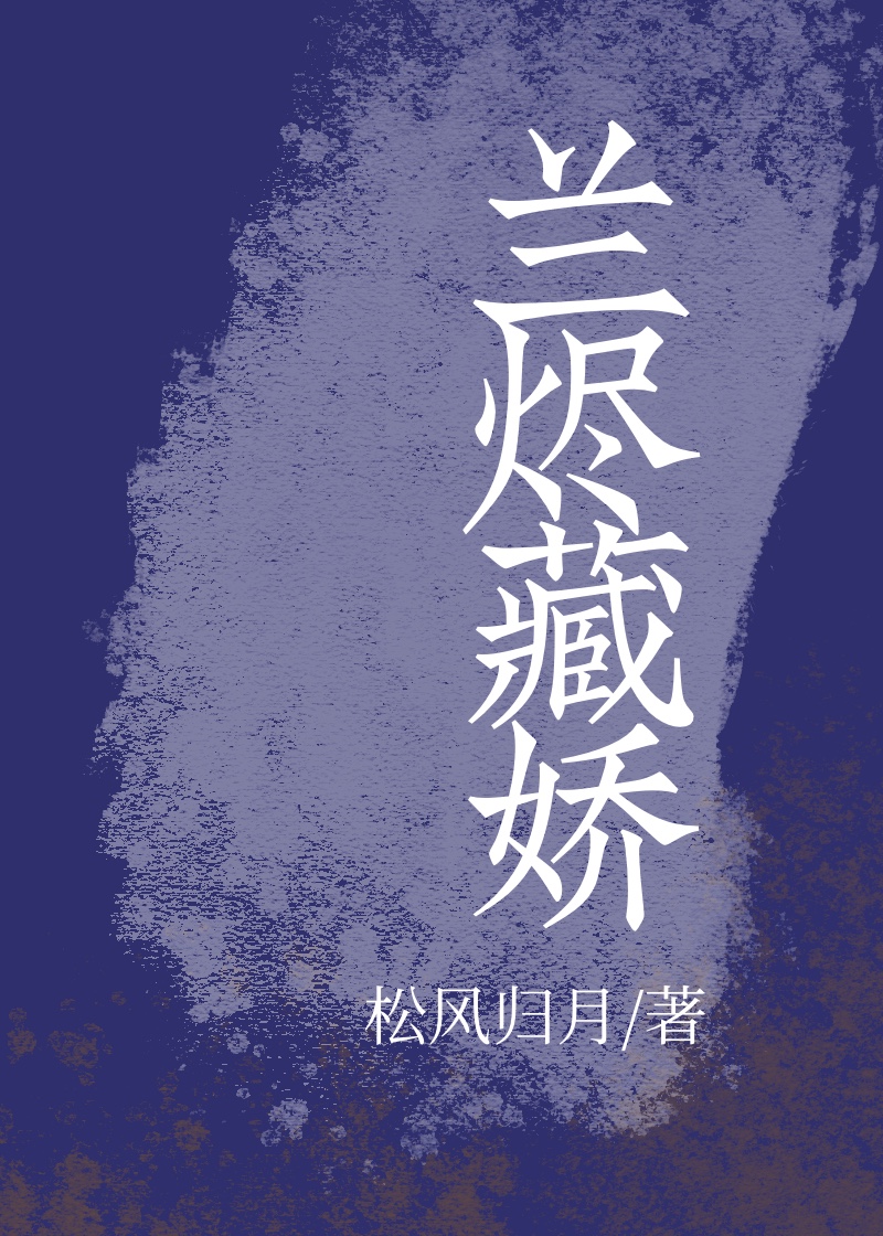 兰烬藏娇txt笔趣阁