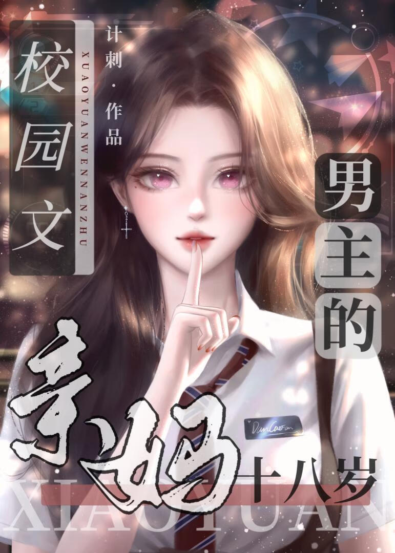 男主的妈妈是家