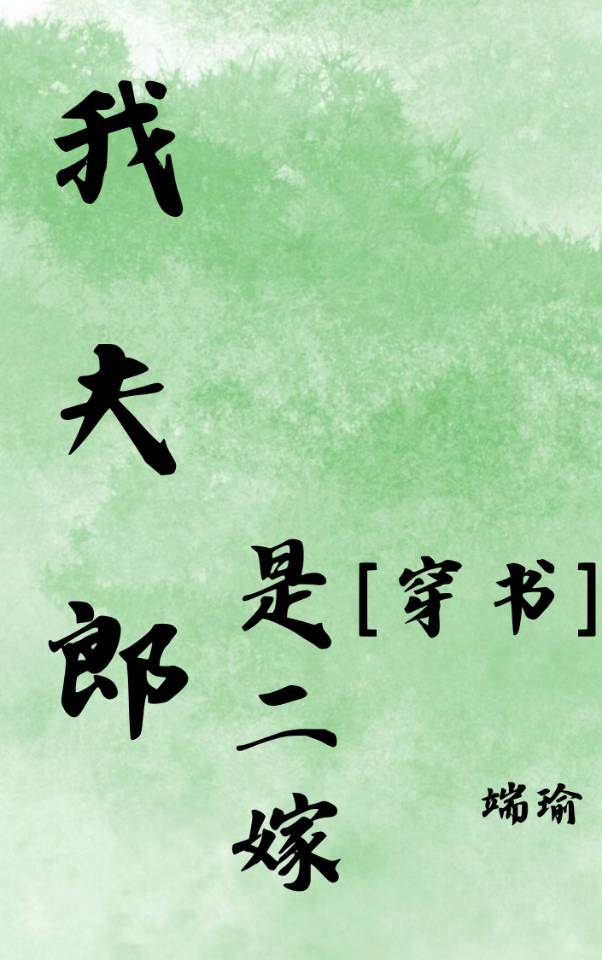 我的夫郎是懦夫阅读