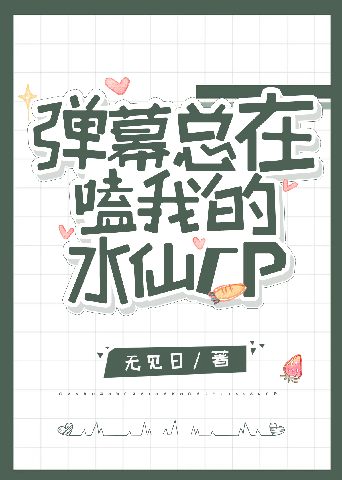弹幕总在嗑我的水仙cpTXT