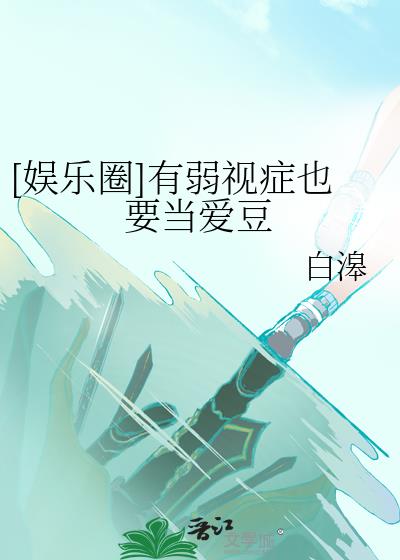 弱视的人能当兵吗