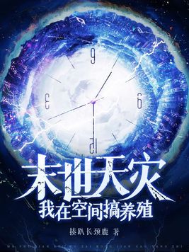 我在末世空间种田
