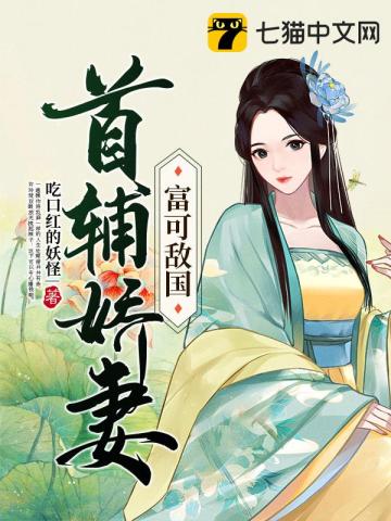首辅娇妻 有空间