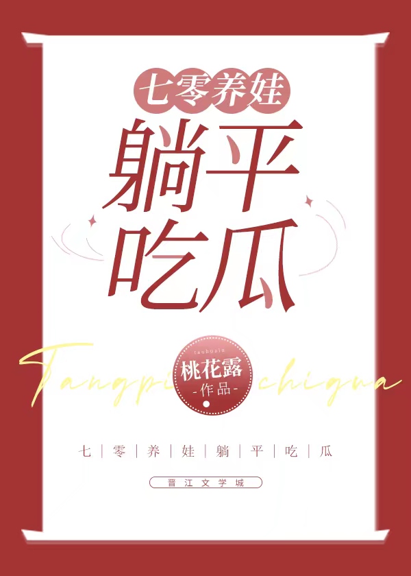 七零养娃躺平吃瓜日常全文免费阅