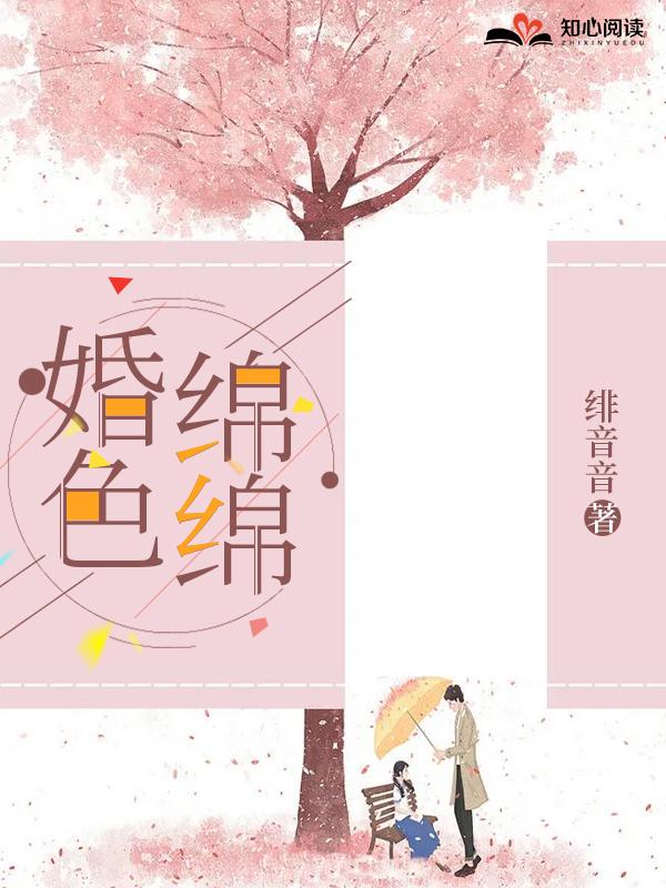 婚色绵绵晋江