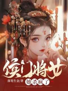 侯门将女撩夫忙全文免费阅读