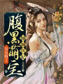 丑女特工腹黑萌宝倾城医妃动漫41集