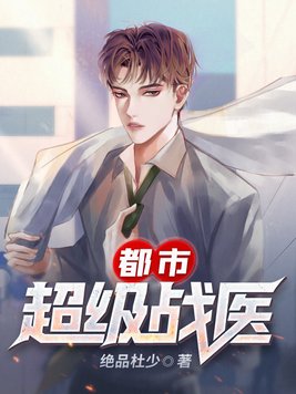 都市超级战医人生几渡