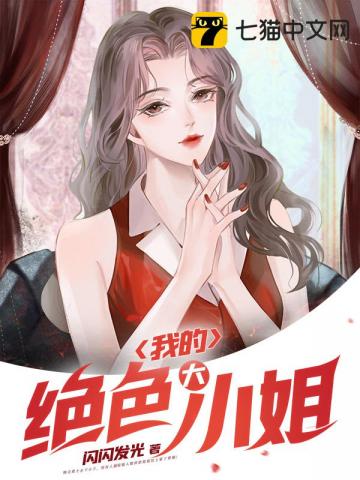 我的绝色大小姐王文斌