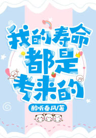 我的寿命都是考来的 醉听春风 笔趣阁