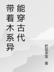 带着木系异能穿古代三五七