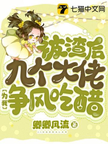 被渣后她嫁给九千岁