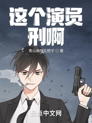 这个演员刑啊有女主吗