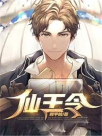 仙王令tvt全集完结