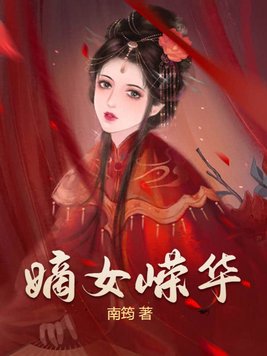 嫡女风华完整版免费阅读