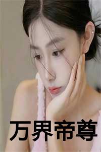 万界帝尊动画片