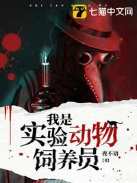 我是实验动物饲养员笔趣阁