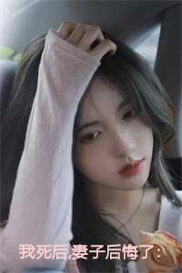 我死后妻子后悔了漫画