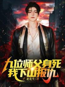 我下山报仇 翻译