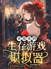 模拟生存冒险游戏