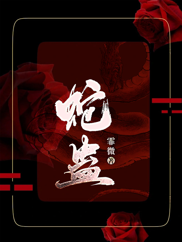 蛇蛊佛心