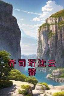 齐湛云初知乎