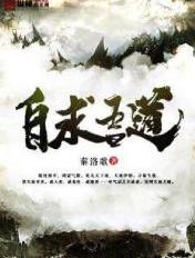 吾道自足何事旁求