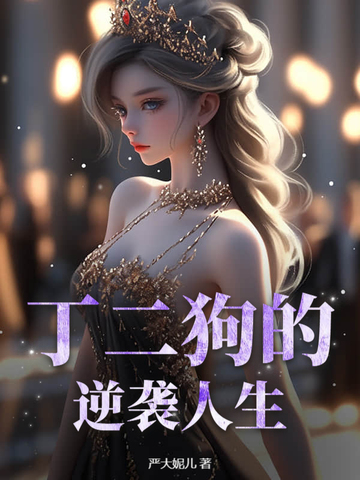 丁二狗的逆袭人生免费全集