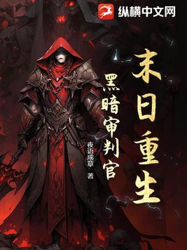 末日重生黑暗审判官gl
