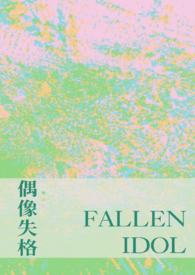 偶像失格宇佐见