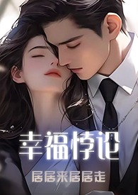 幸福悖论作者居居来居居走