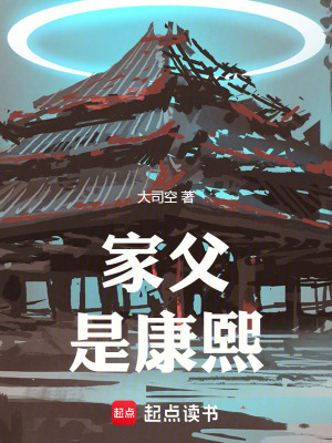 家父是康熙最新章节更新