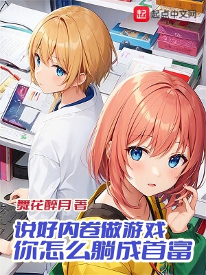 说好内卷做游戏你怎么躺成首富无防盗