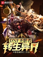 dnf圣职者转生异界女主是谁